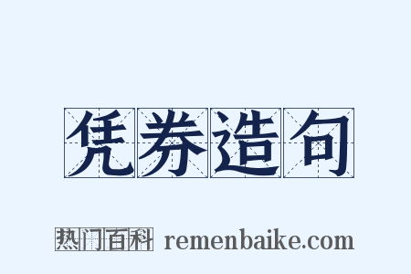 凭券造句是什么意思的图片